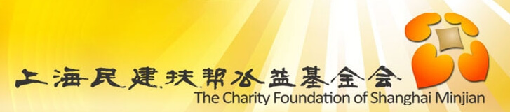 资讯：上海新利（中国）xinli·官方网页版
向上海民建扶帮公益基金会捐款10000元